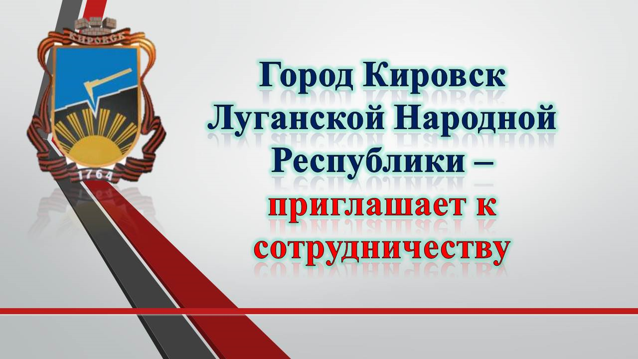 Кировск лнр. Герб Кировска ЛНР. Кировск ЛНР презентация. Правительство ЛНР герб. Администрация города Кировска ЛНР официальный сайт.