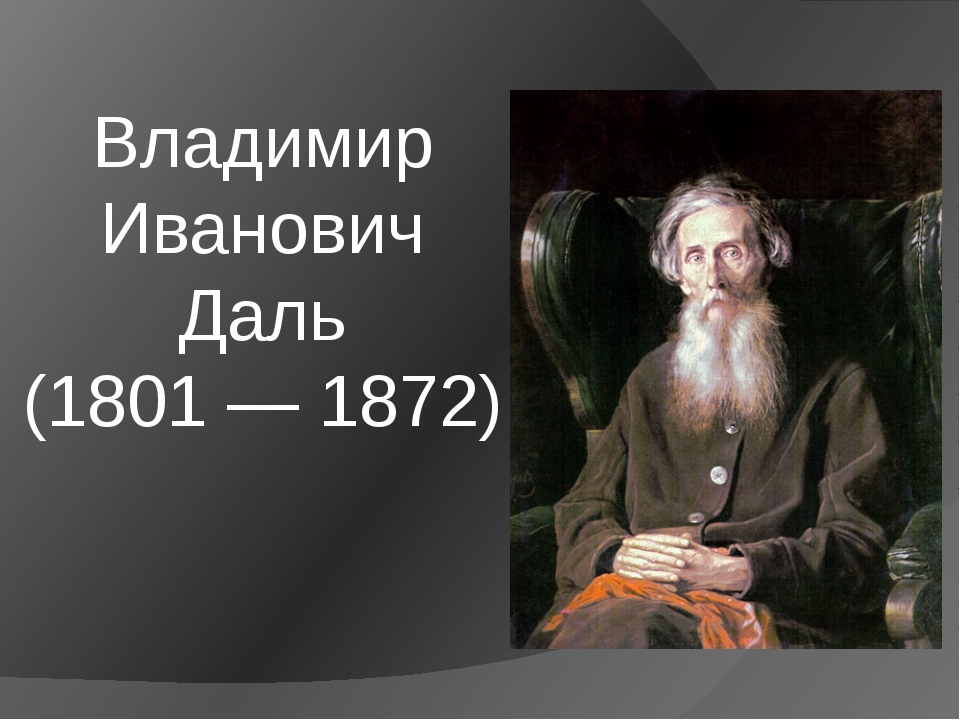 Даль интересные факты. Портрет Даля Владимира Ивановича.