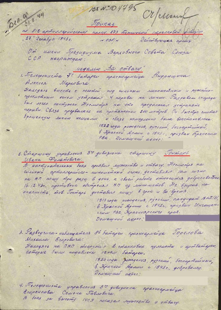 1. Приказ о награждении Гонтарь И.Ф. медалью За Отвагу