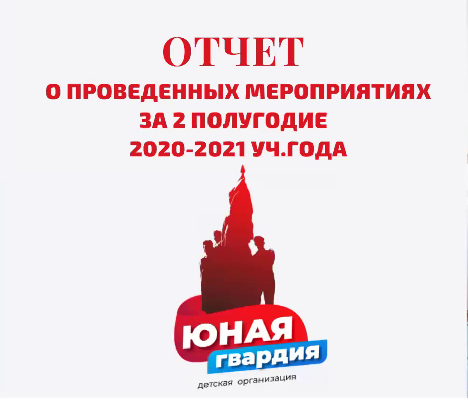 Отчетная конференция. Отзыв о мероприятии молодая гвардия.