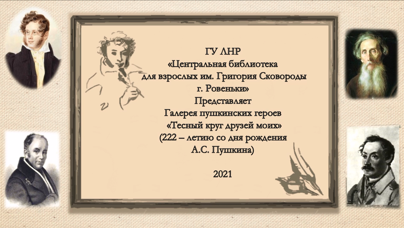 Персонаж пушкина 6 букв. Галерея Пушкинских героев «тесный круг друзей моих». Галерея Пушкинских героев. Пушкинские герои. Галерея Пушкинских героев презентация.