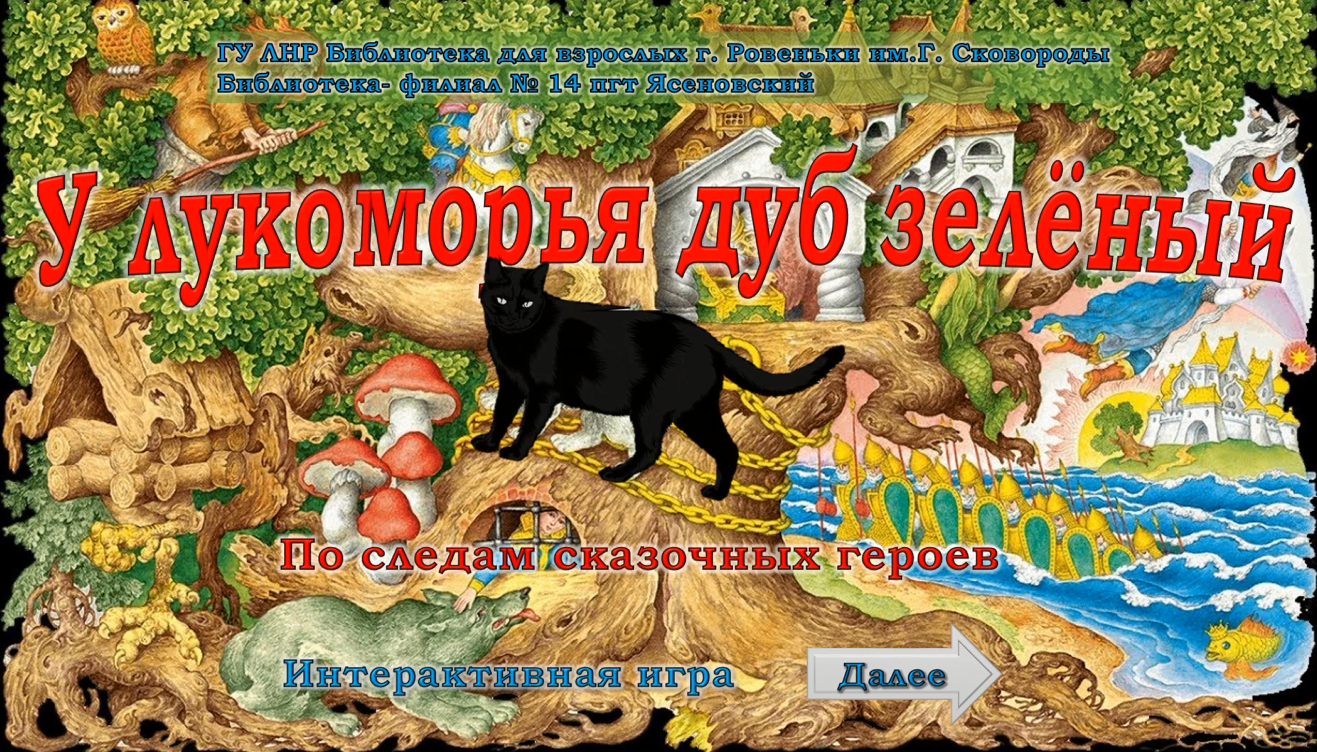 У лукоморья дуб квадратный. У Лукоморья дуб зеленый кот. Сказки Пушкина. Плакат сказки. Пушкинское Лукоморье.