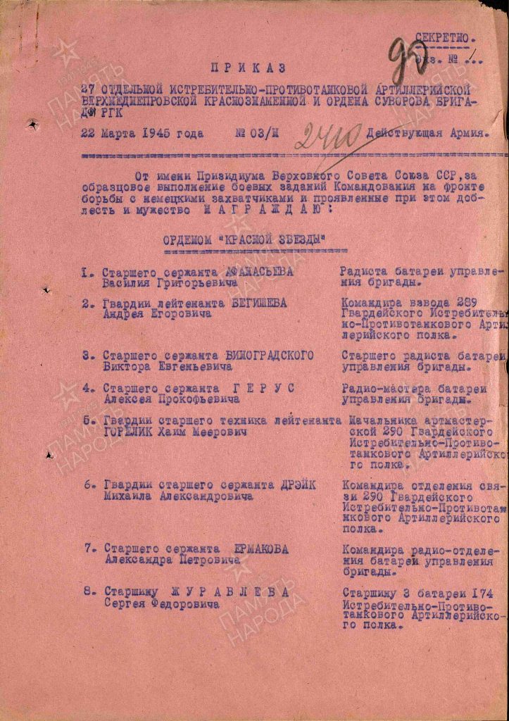 3. Приказ о награждении орденом Красной Звезды от 22.03.1945 1