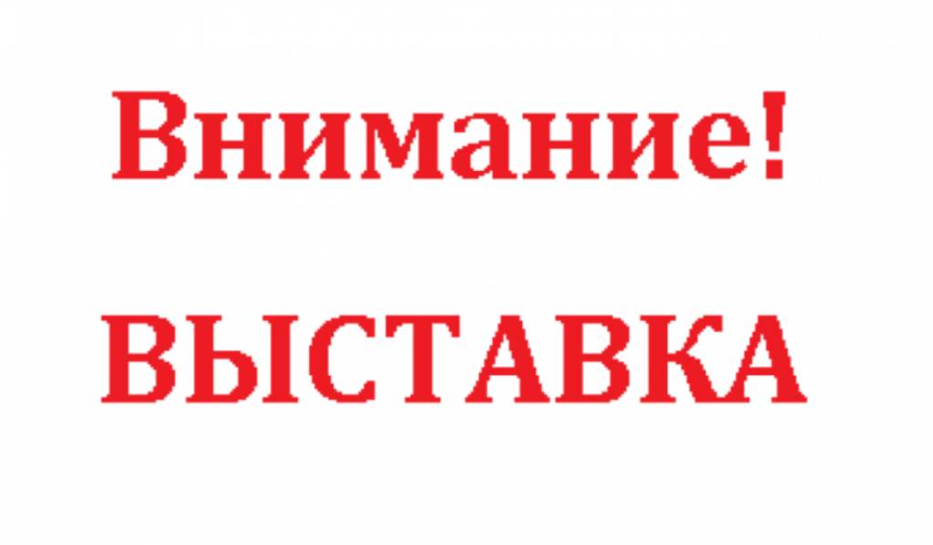 Внимание предприятий. Внимание выставка. Внимание фотовыставка. Выставка слово. Выставка надпись.