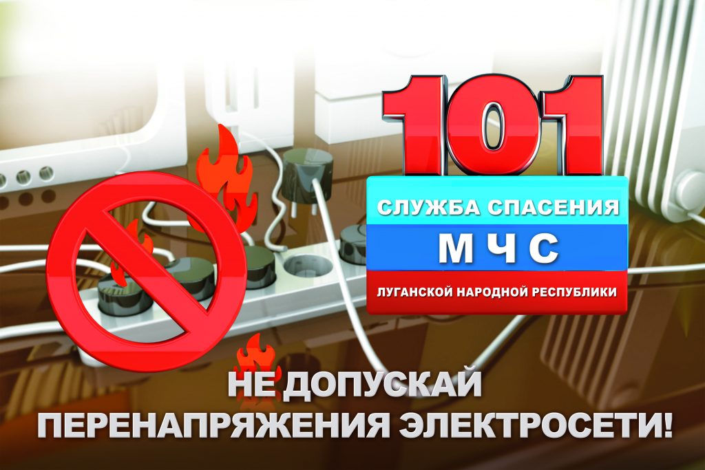 101 перенапряжение сети (1)