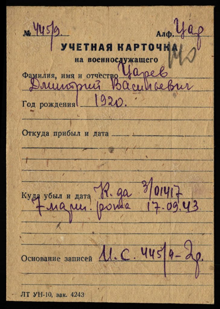 6. Учетная карточка от 17.09.1943 года