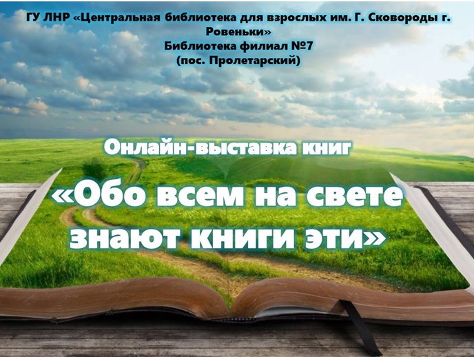 Книга знающая все. Книжная выставка обо всем на свете. Эта книга обо всем на свете!. Обо всем на свете выставка в библиотек. Книга знать всё на свете.