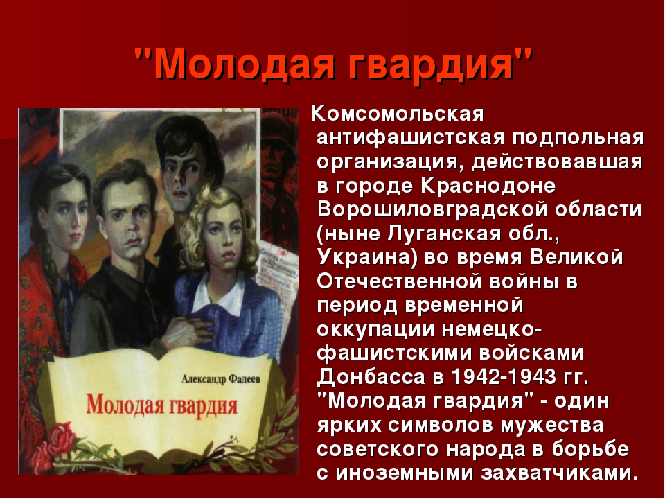 Подпольная организация молодая гвардия действовала в. Фадеев молодая гвардия 1951. Подпольная Комсомольская организация молодая гвардия. Рассказ о молодой гвардии. Подвиг молодой гвардии.