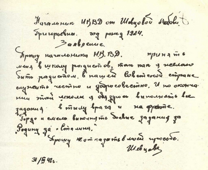 5. Заявление Любы Шевцовой о приеме в Ворошиловградскую школу партизан и подпольщиков (в