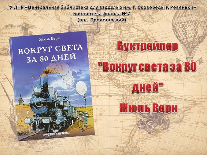 Прочитай жюль верн. Жюль Верн вокруг света за 80 дней. Вокруг света за 80 дней Жюль Верн книга. Вокруг света за 80 дней буктрейлер. Жюль Верн мероприятие в библиотеке.