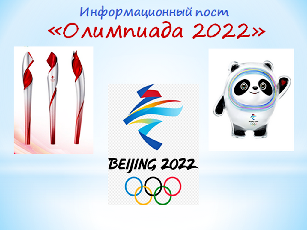 Зимние Олимпийские игры 2022.