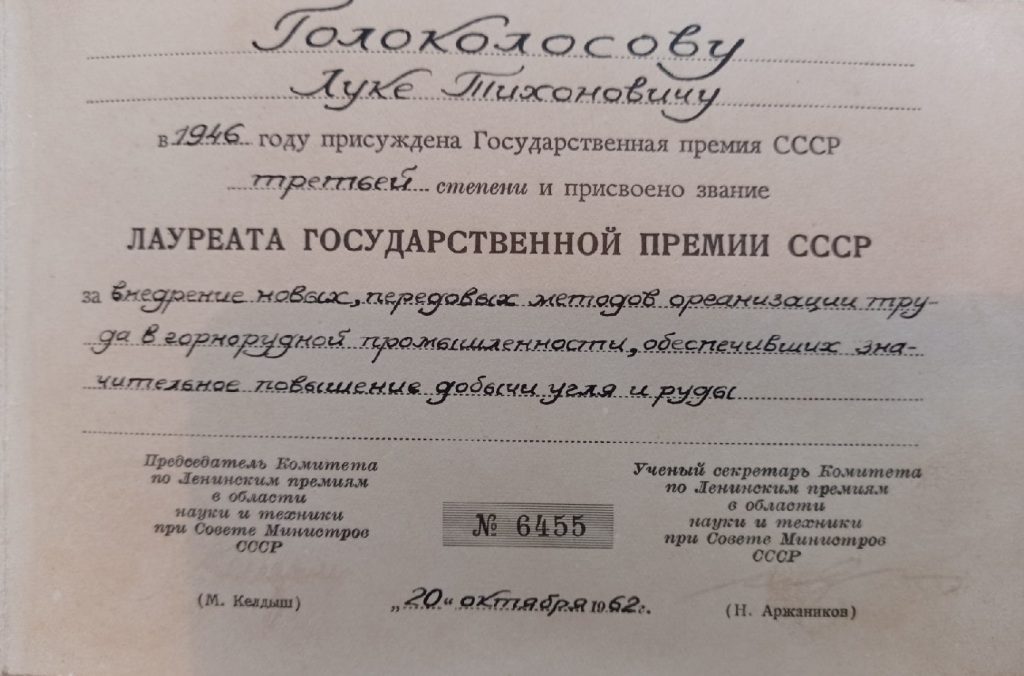 4. Наградной лист о присвоении звания Лауреата Государственной Премии СССР Голоколосову Луке Тихоновичу.