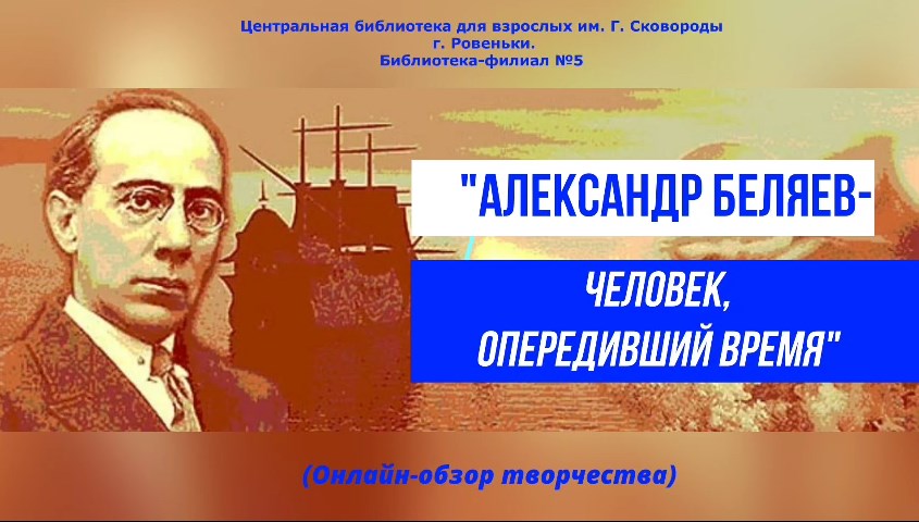 Человек опередивший время. Человек опередивший время Беляев презентация.