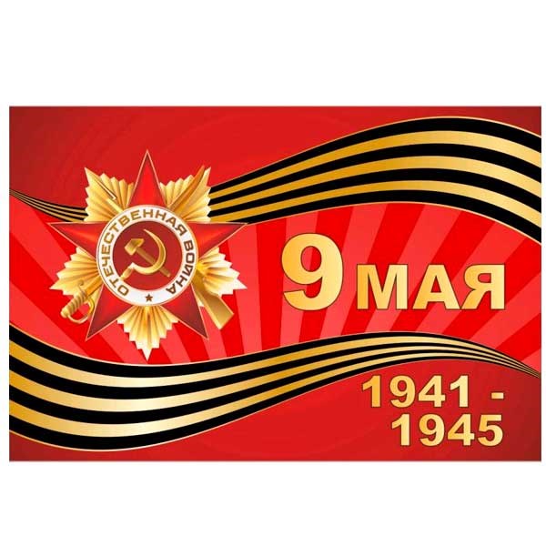 Флаг 9 мая картинки