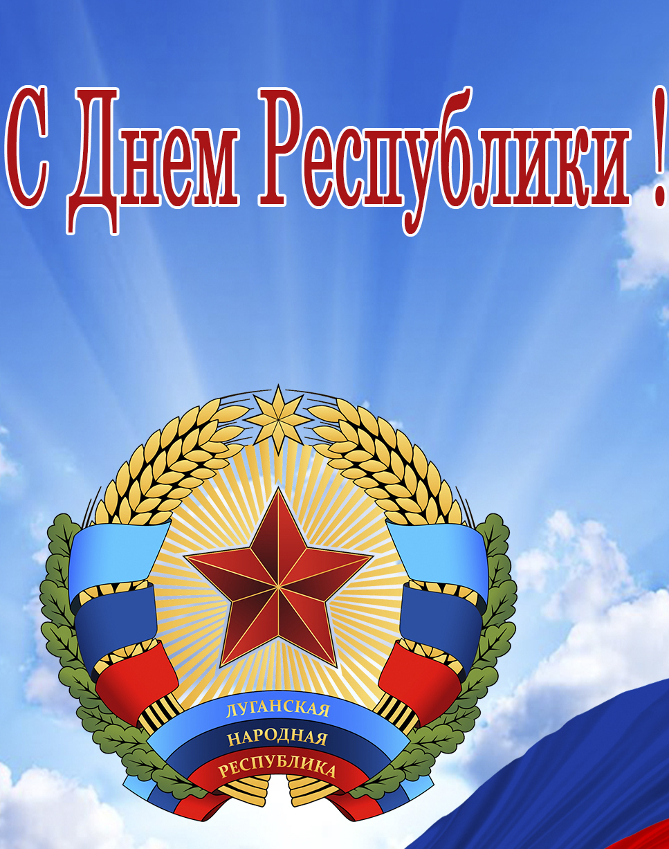 День Республики ЛНР