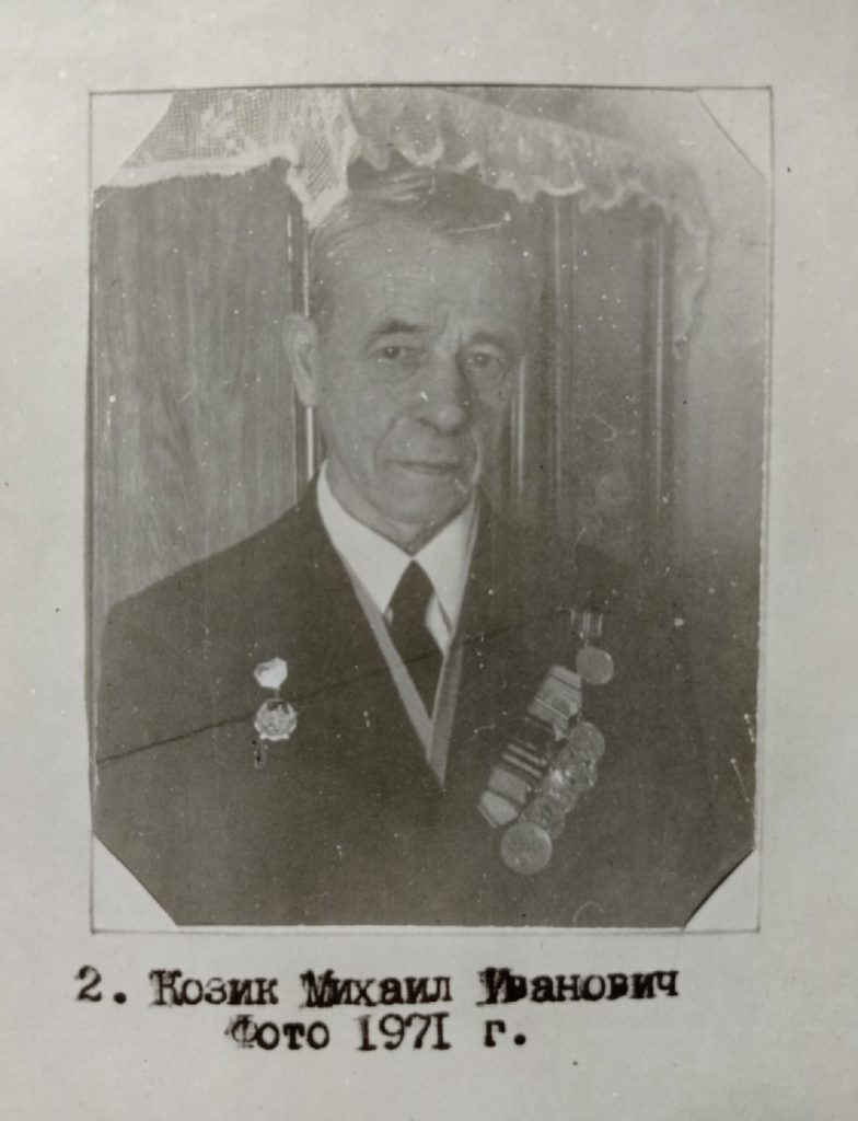 3. Козик Михаил Иванович, 1971 год