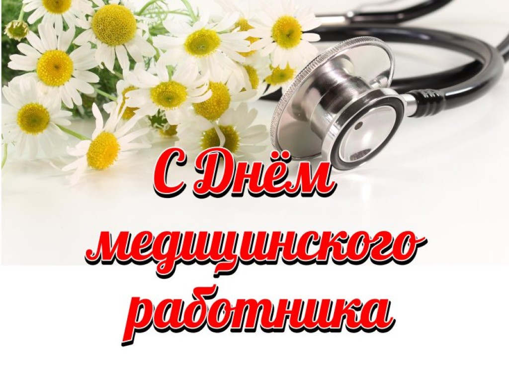 Картинки с наступающим днем медицинского работника красивые с пожеланиями