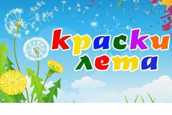 Проект краски лета