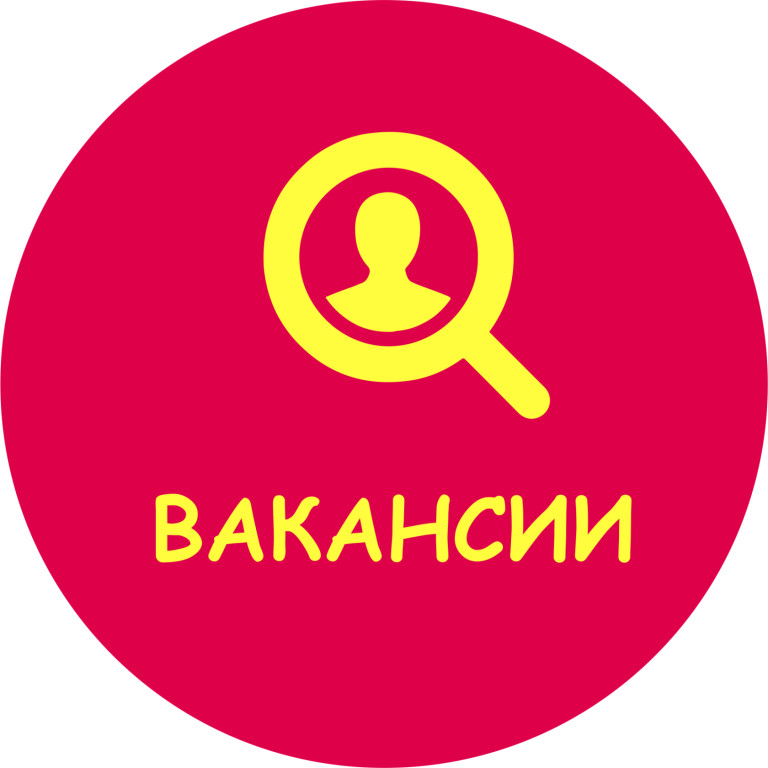 Свободные вакансии картинка