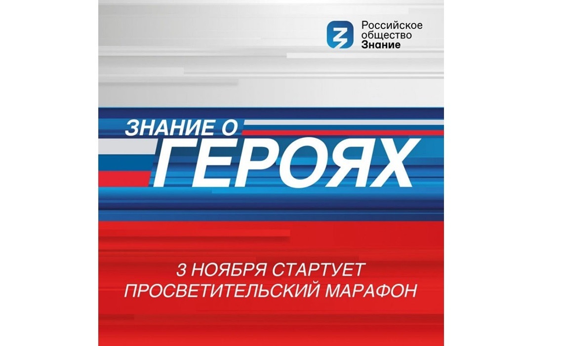 Znanierussia ru. Патриотический проект знание о героях. Марафон знание о героях. Федеральный просветительский марафон «знание о героях». Просветительский проект «знание о героях».