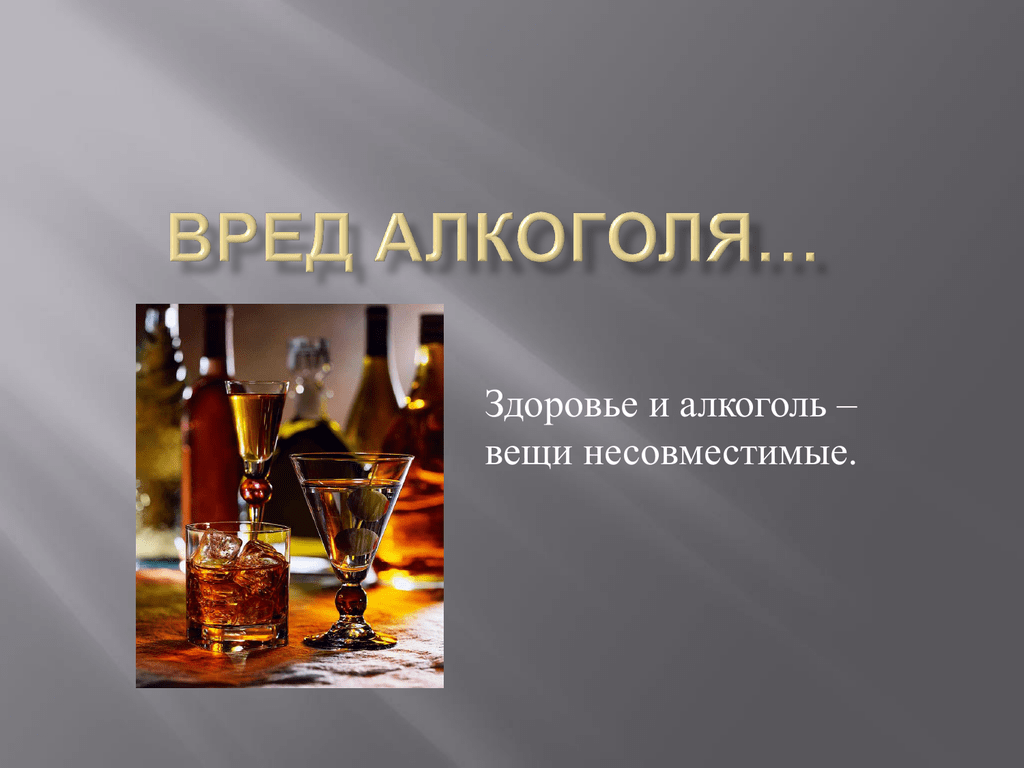 Фото о вреде алкоголя