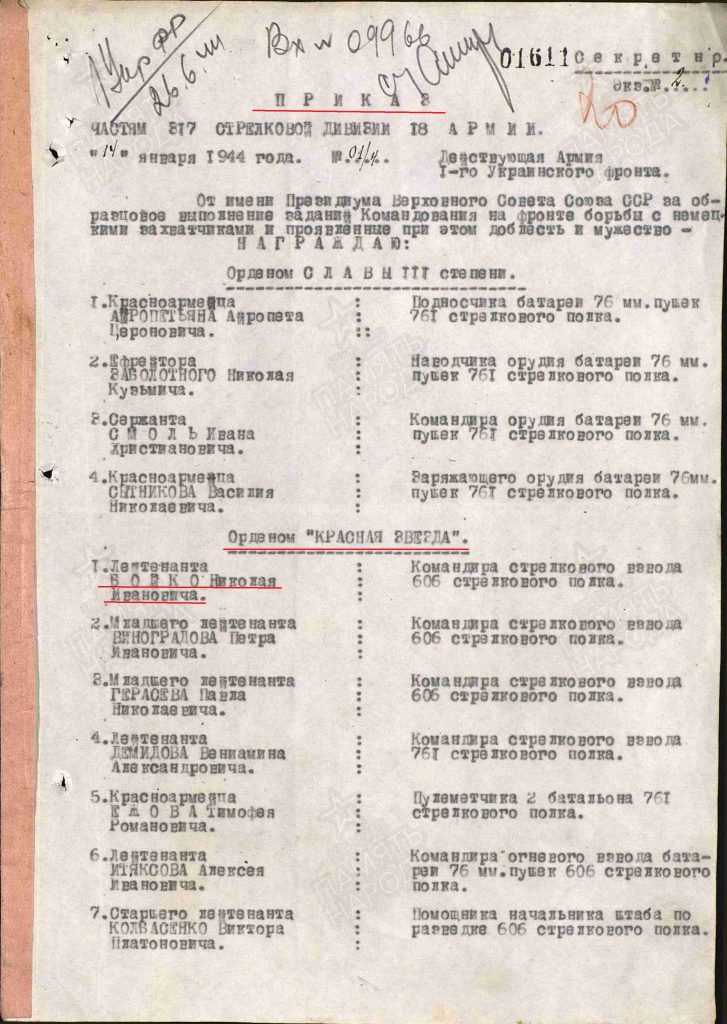 2. Приказ о награждении орденом Красной Звезды от 14.01.1944 года