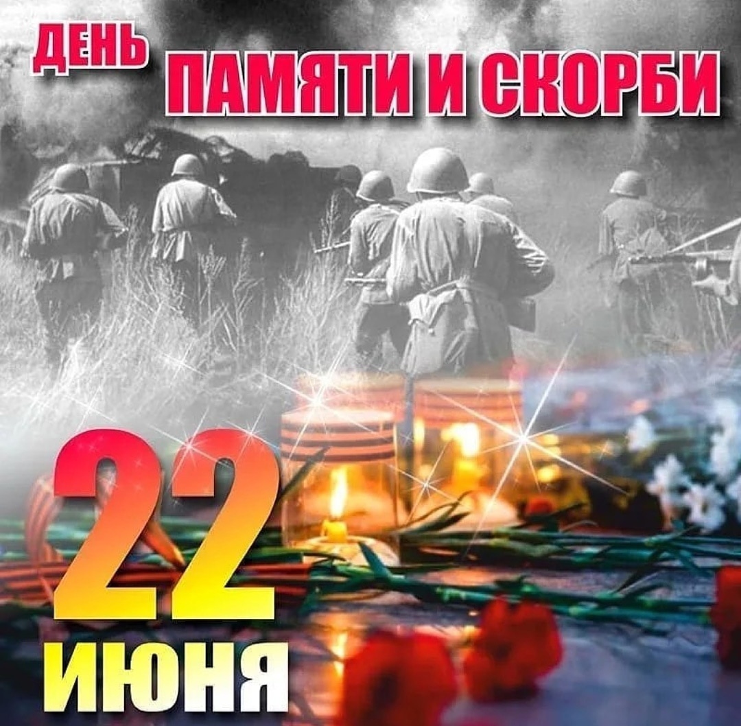 22 Июня день памяти и скорби