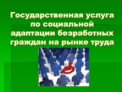 План проведения психологической поддержки безработных граждан