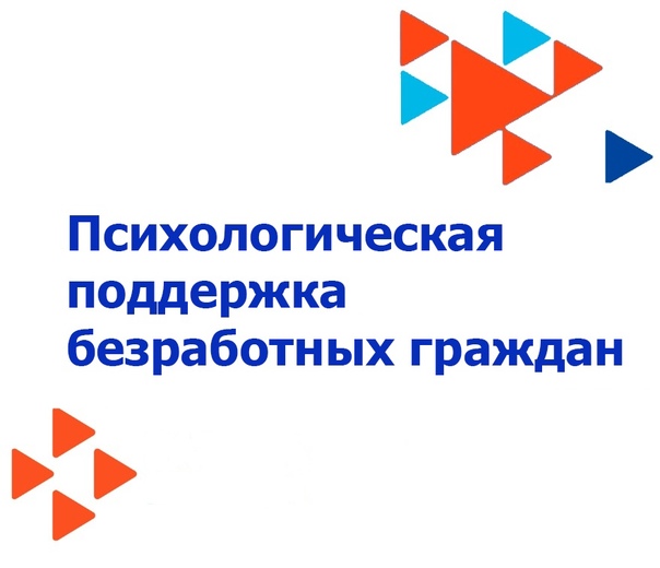 План проведения психологической поддержки безработных граждан