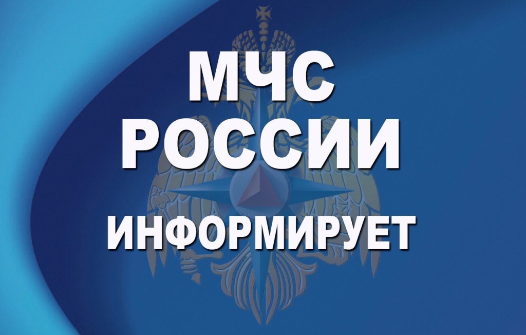 Мчс россии информирует картинка