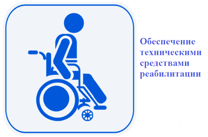 Обеспечение техническими средствами реабилитации. Пункт проката ТСР. Технические средства реабилитации иконки.
