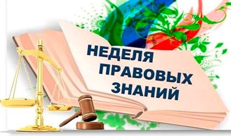 Картинка день правовых знаний