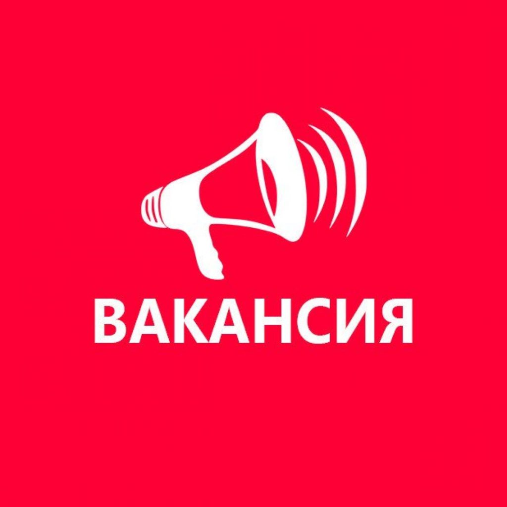 Вакансия картинка с надписью