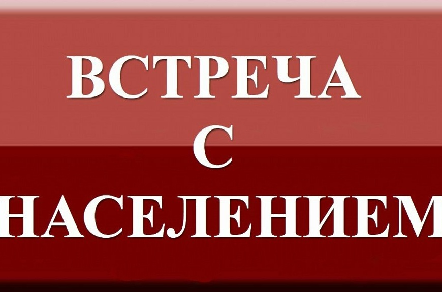 Встреча с населением картинки