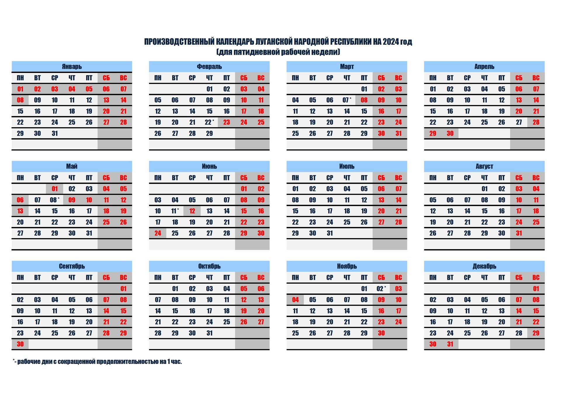 План производственного календаря 2025