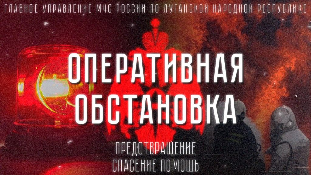 оперативная обстановка