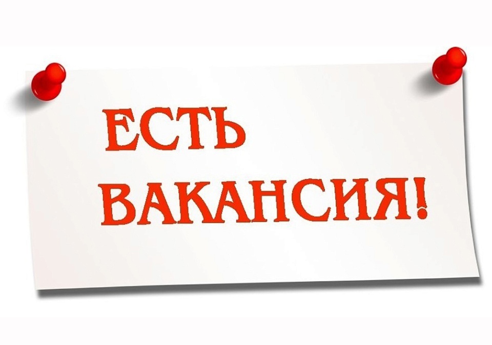 вакансии